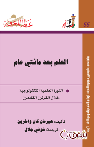 سلسلة العلم بعد مائتي عام ؛ الثورة العلمية التكنولوجية خلال القرنين القادمين 055 للمؤلف هيرمان كان